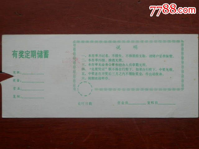 邮政储蓄存单样张1张