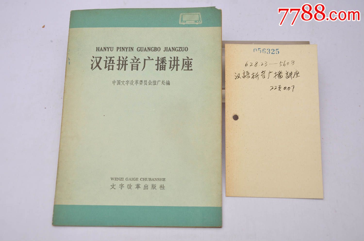 1965年文字改革出版社出版《汉语拼音广播讲座》印数101000册