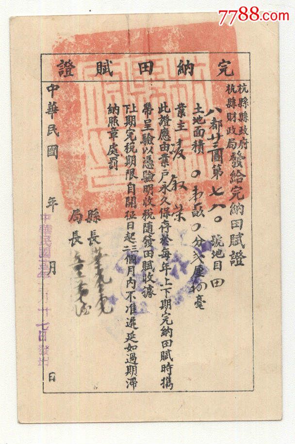 民国地契