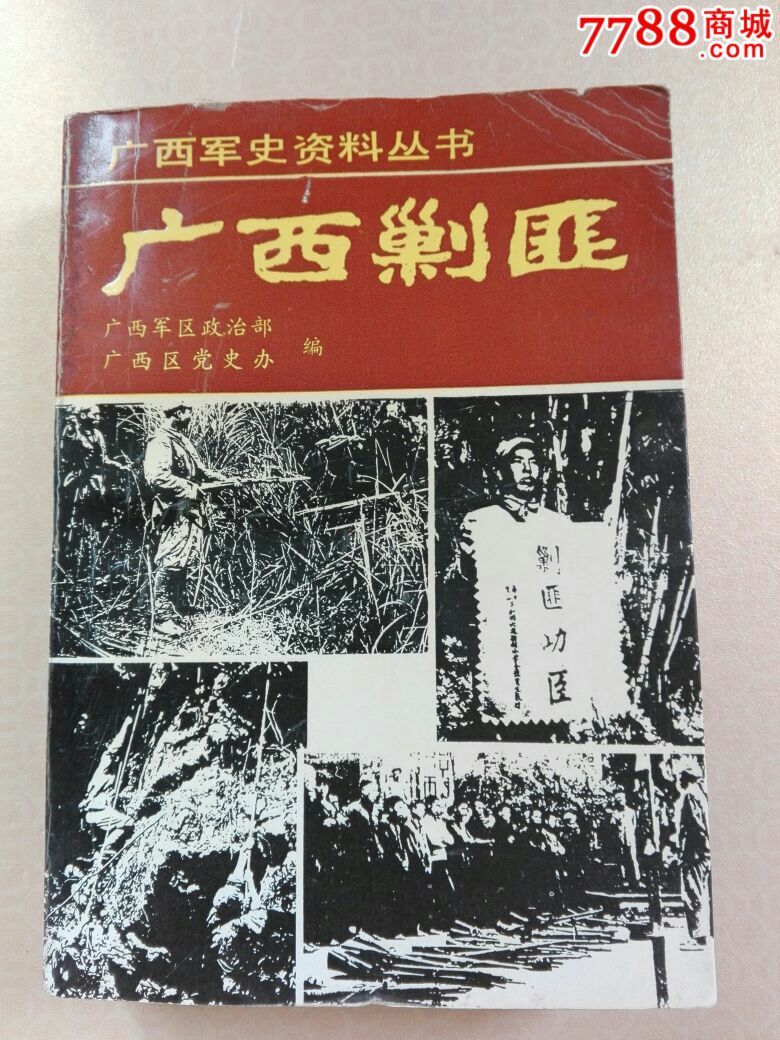 广西军史资料丛书:广西剿匪(1991.9一版一印762页仅印2千册40图)