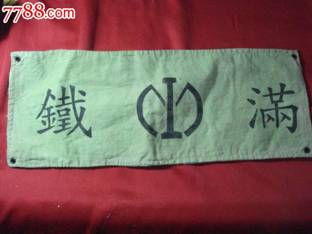 满铁【袖标】