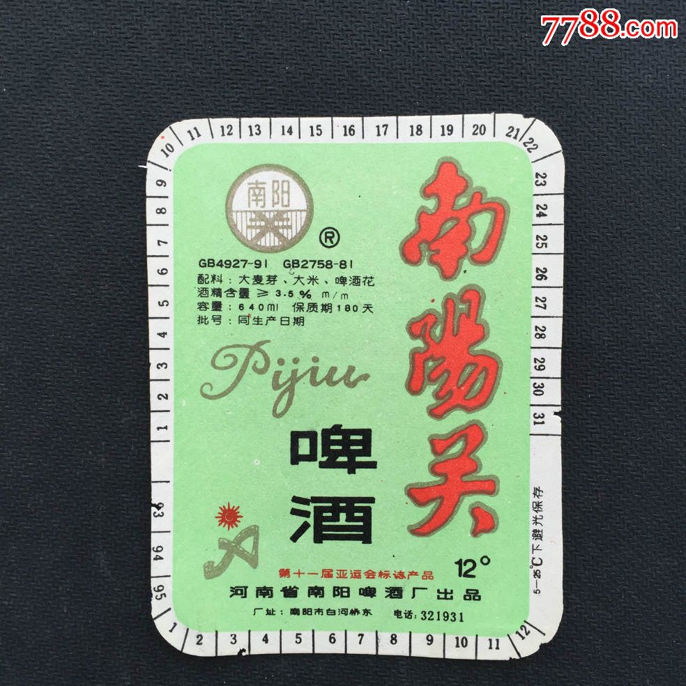 南阳关酒标-河南省南阳啤酒厂出品(第十一届亚运会标志产品)