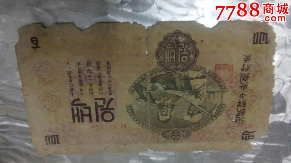 解放前的北朝鲜纸币图片