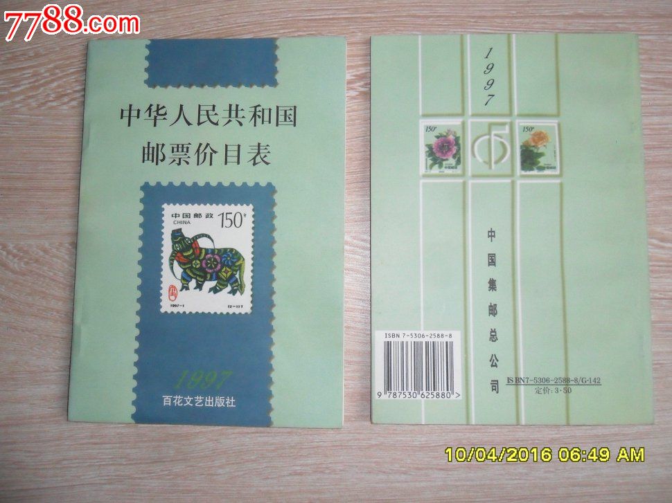 】中华人民共和国邮票价目表-1997中国集邮总公司