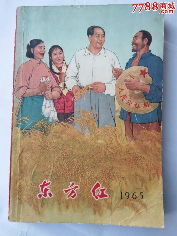 东方红1965年创刊号,好品少见!