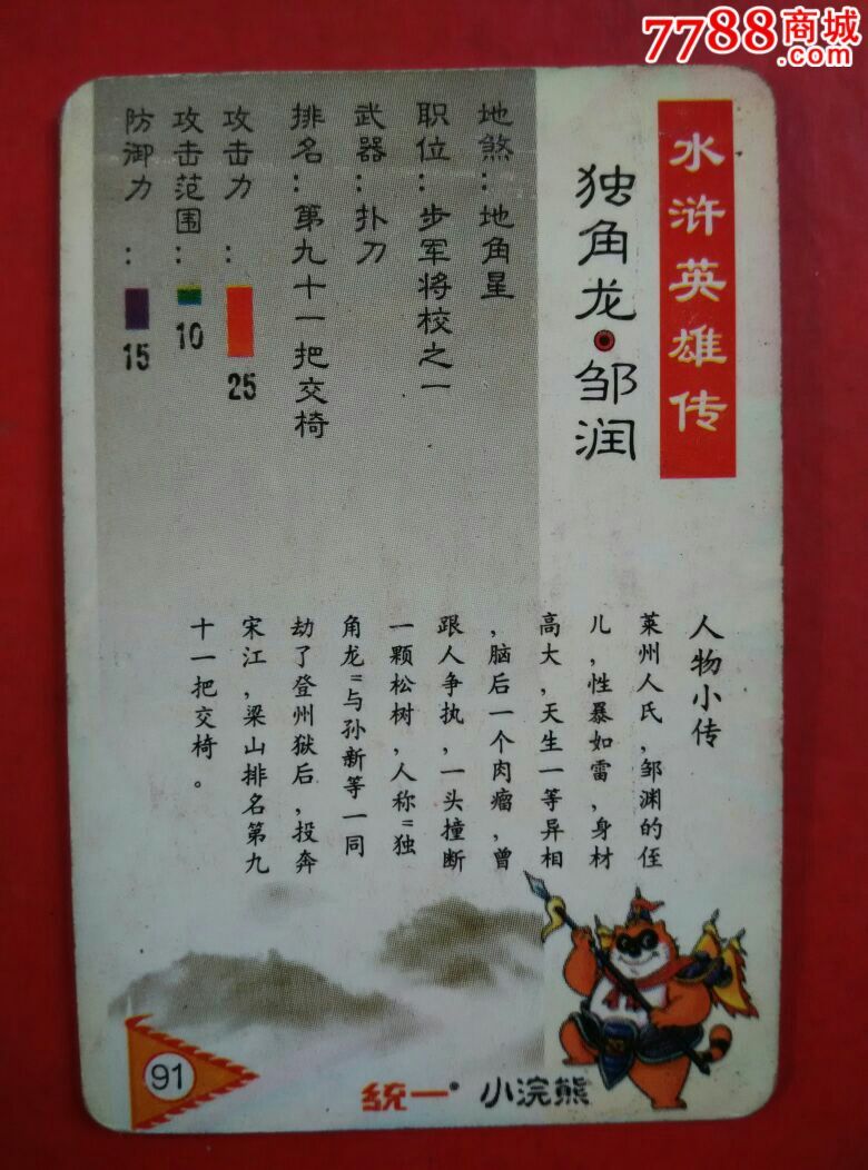 水浒人物~邹润,有磨痕