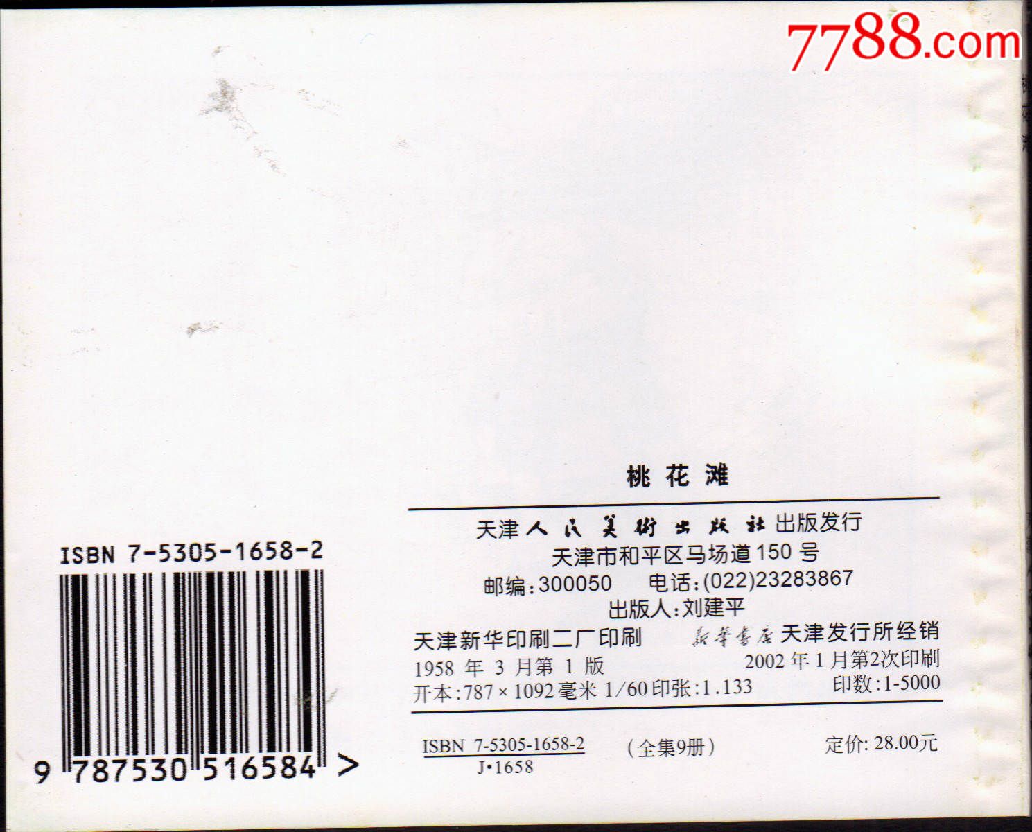 桃花滩-se35752822-连环画/小人书-零售-7788收藏