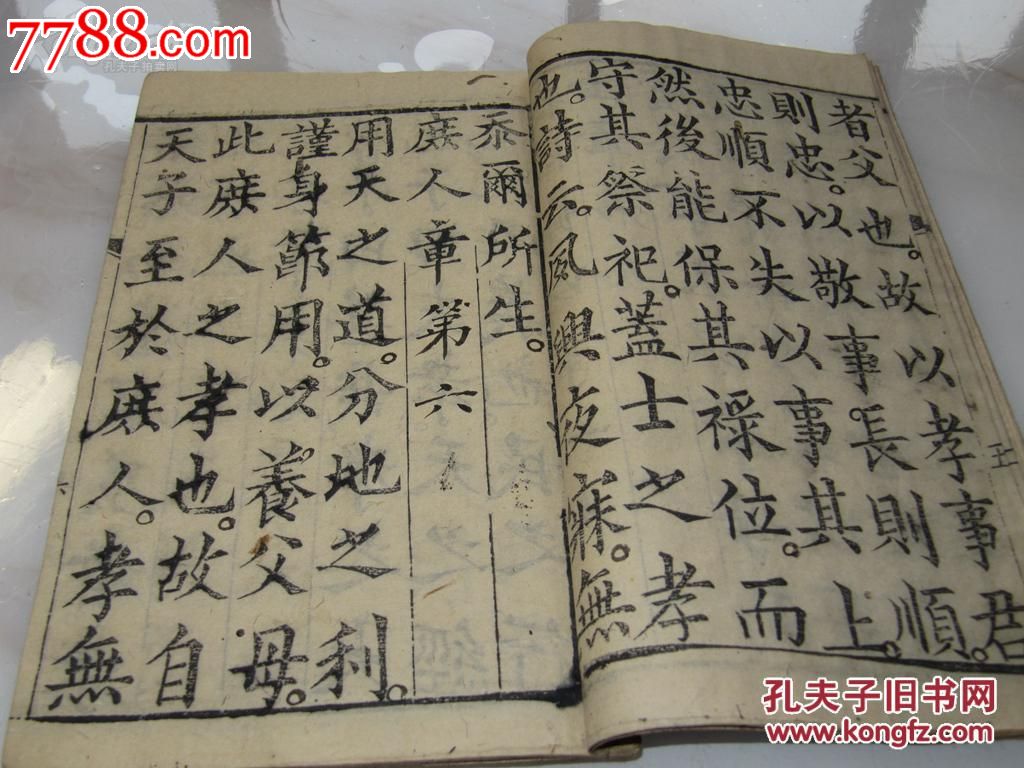 7158蒙学教育清刻本大伦孝经一册全大字写刻非常漂亮