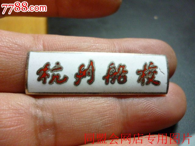 早期杭州船校珐琅彩徽章—铜质校徽!