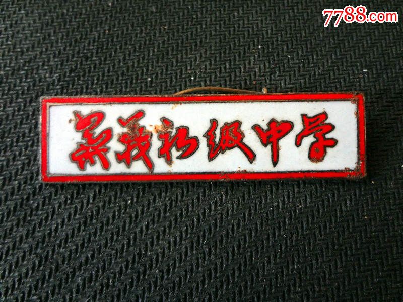崇义县初级中学,校徽/毕业章,校徽/校牌,小学,其他金属,五十年代(20