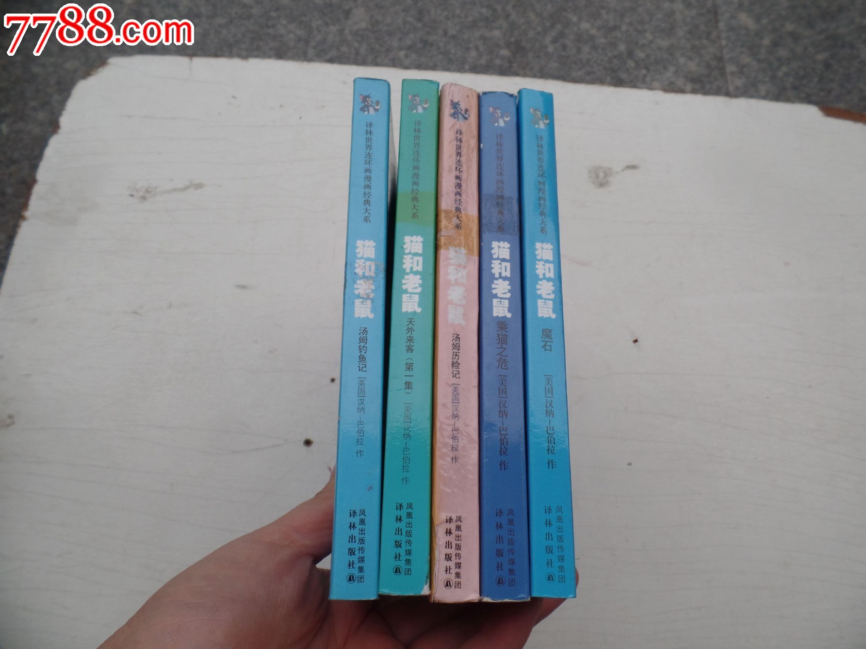 世界漫画连环画漫画全彩译林《猫和老鼠汤姆钓鱼记》5火经典影大系图片