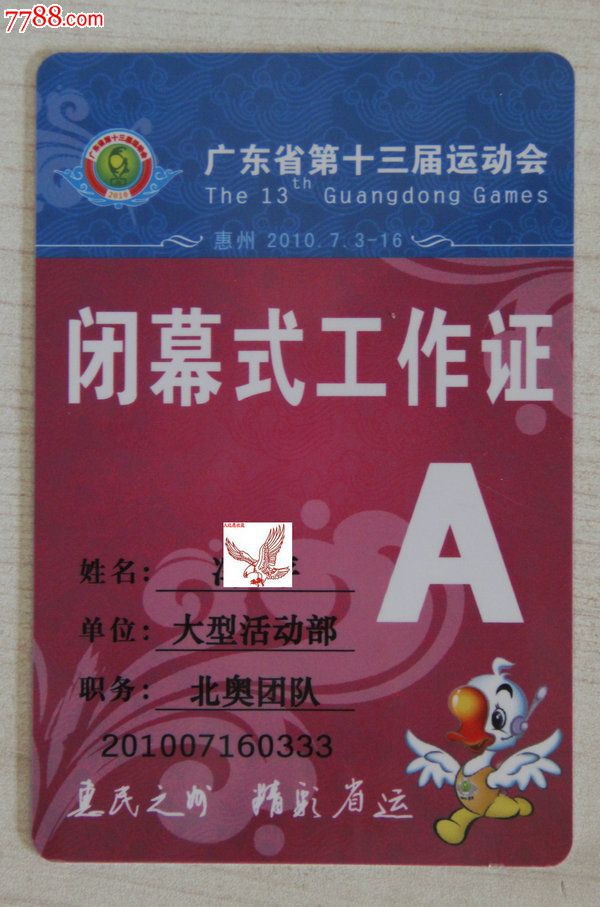 广东省第十三届运动会闭幕式工作证-价格:28元-se35802292-其他杂项卡