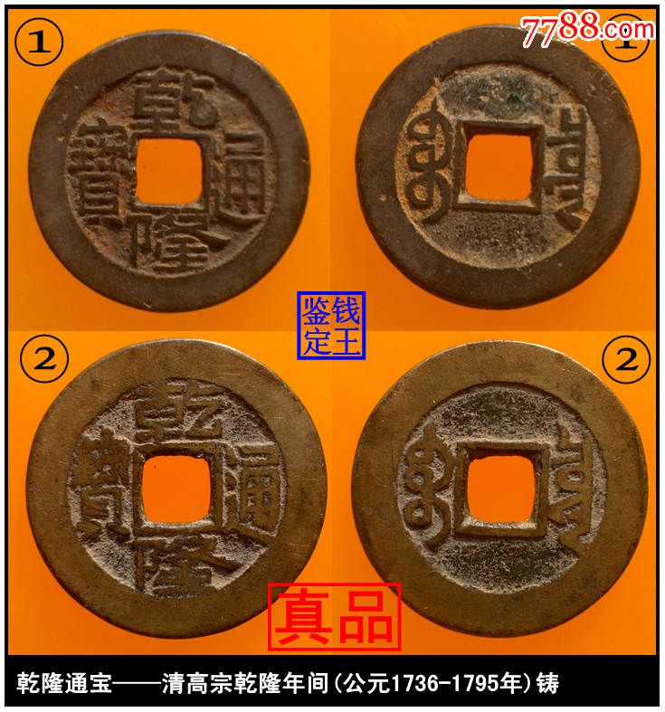 清代【乾隆通宝宝泉局4枚不同版别】户部宝泉局造真品