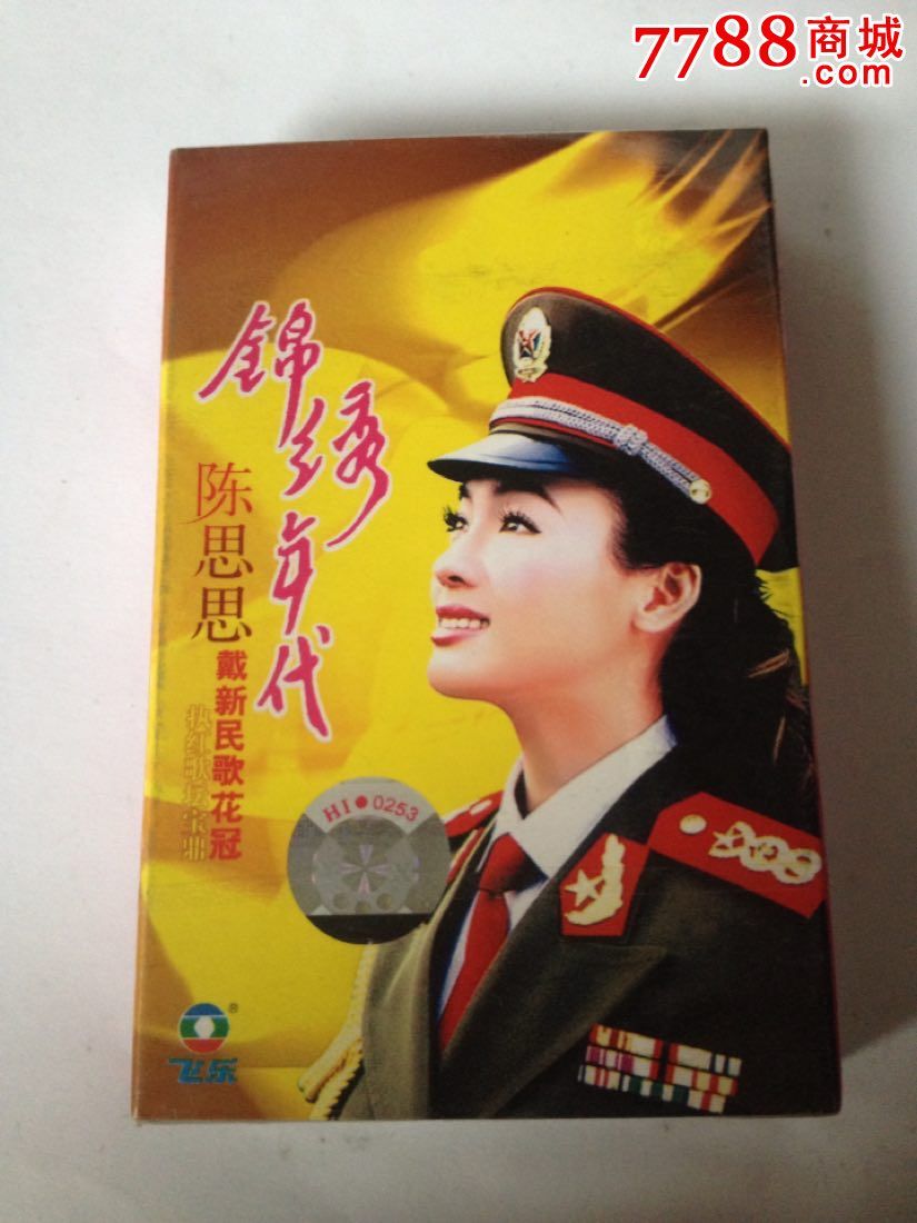 卡带音乐馆全新未拆封磁带陈思思锦绣年代