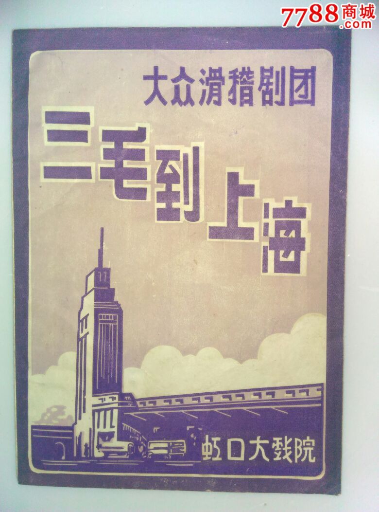 50年代大众滑稽剧团俞祥明,文彬彬,嫩娘主演《三毛到上海》戏单