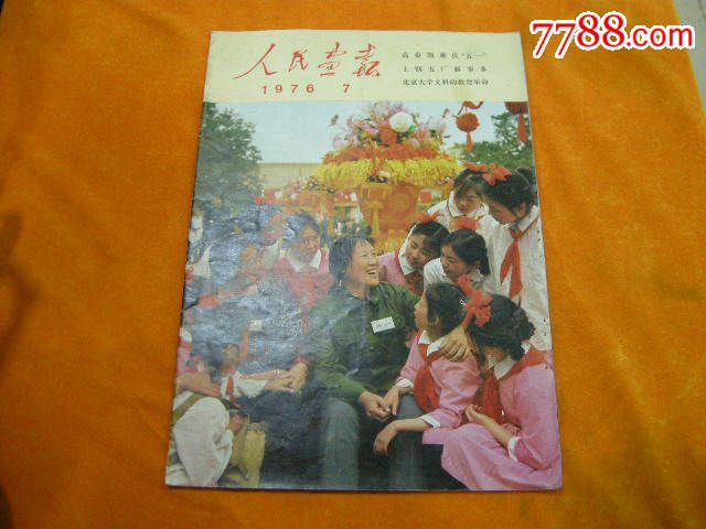 文革画报;1976年第七期《人民画报》