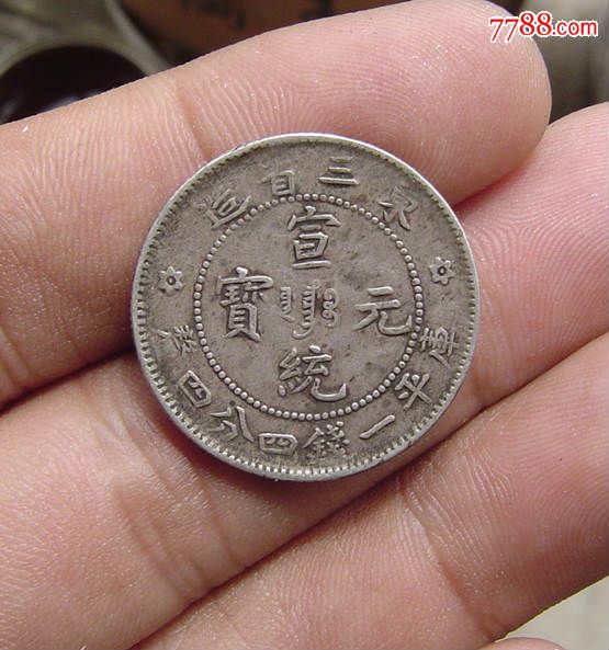 东三省宣统元宝1.44银币