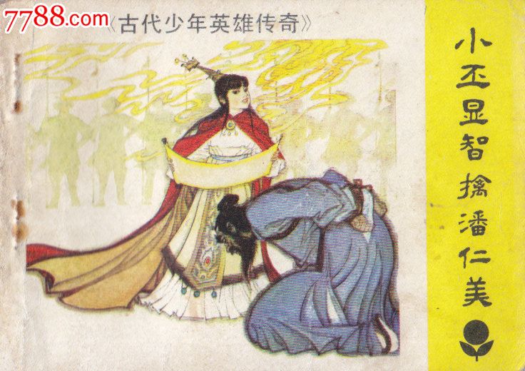 古代少年英雄传奇小丕显智擒潘仁美