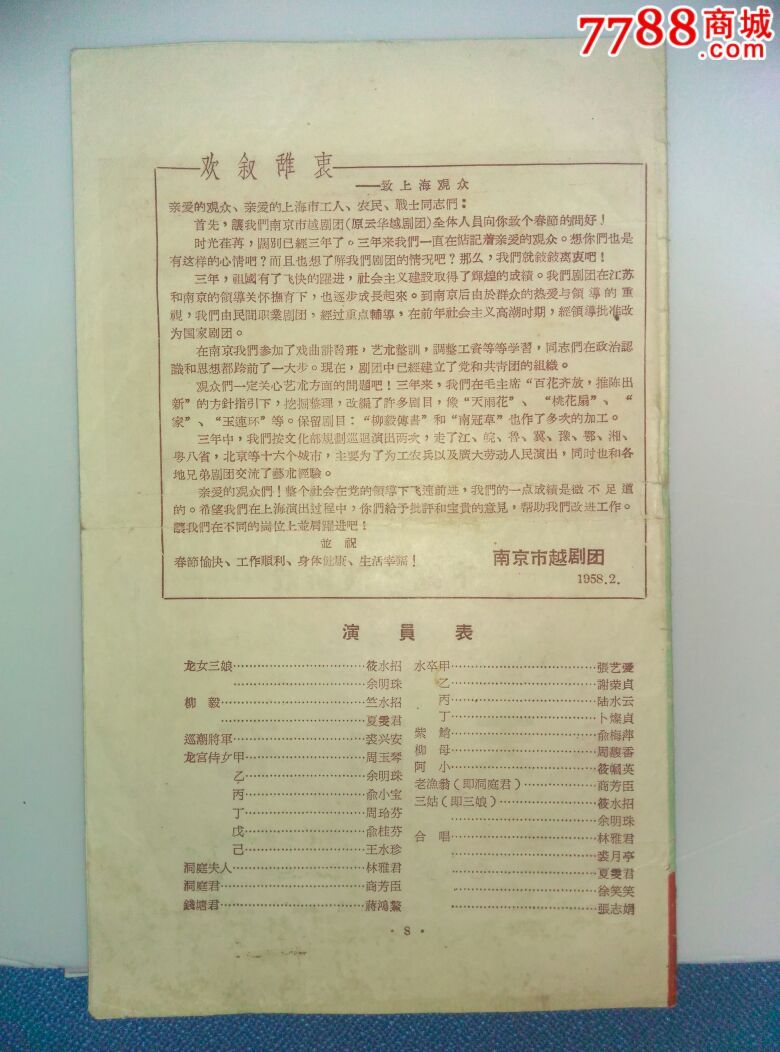 50年代南京越剧团竺水招,筱水招主演《柳毅传书》戏单