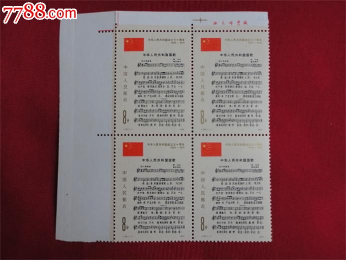 j46国歌四方连-se35841798-新中国邮票-零售-7788收藏__中国收藏热线