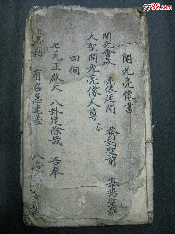 非常少见的民国手抄本《开光亮像书》