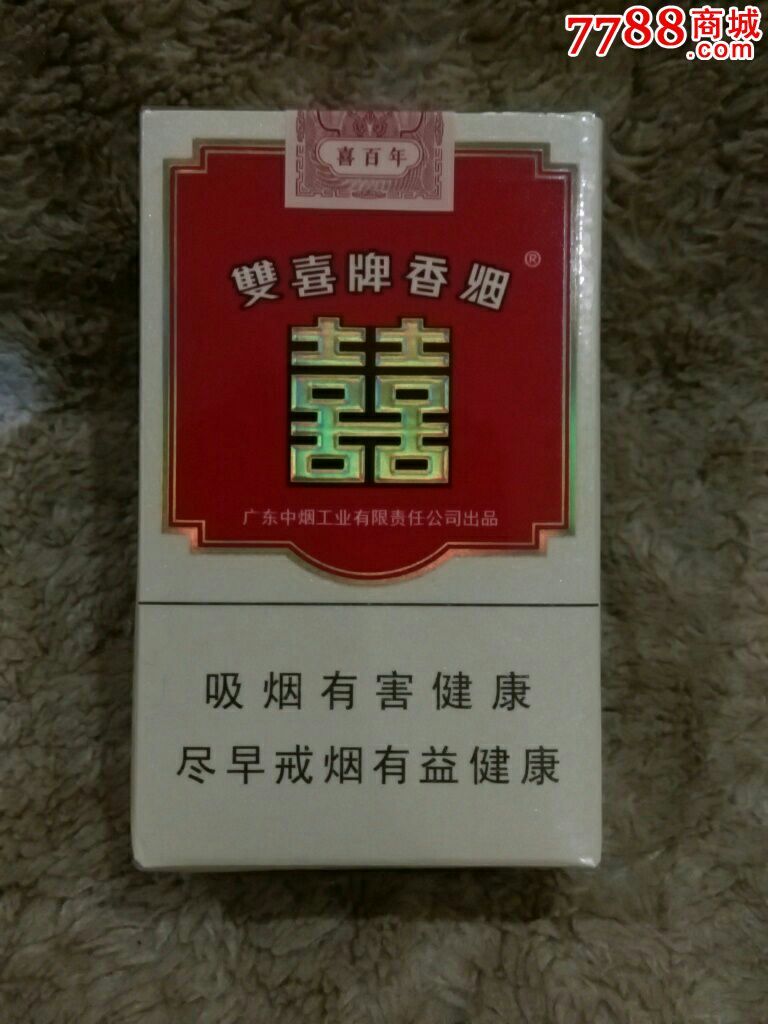 双喜(非卖未拆)