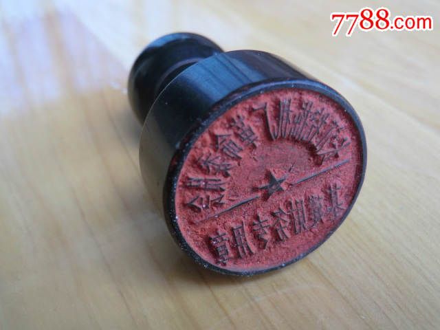 长江挖掘机厂革命委员会印章(精美)