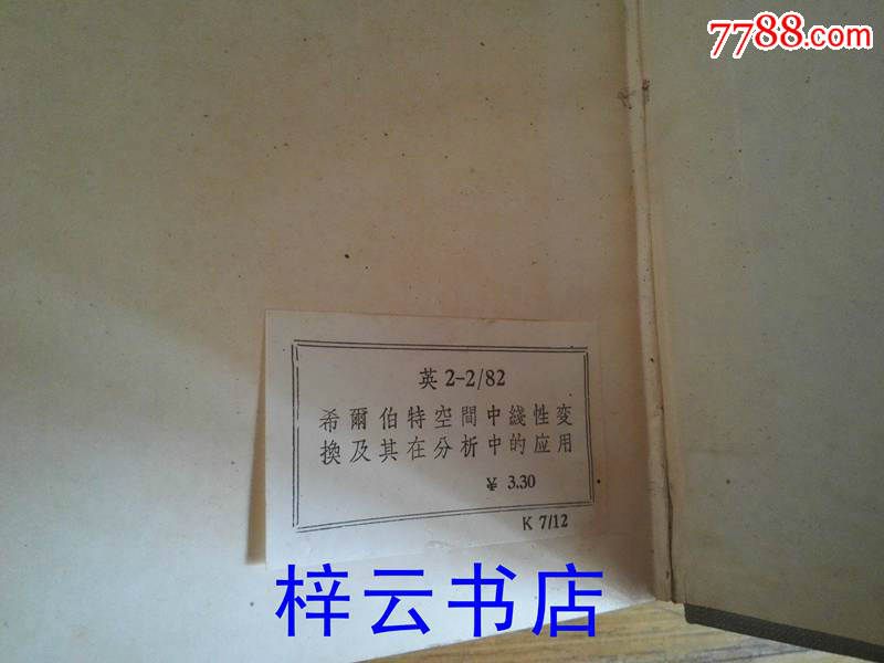 希尔伯特空间中线性变换及其在分析中的应用
