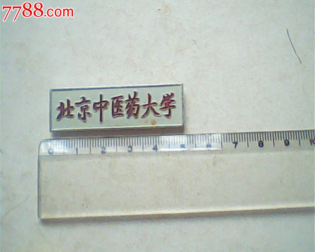 老校徽,北京中医药大学,背面有编号