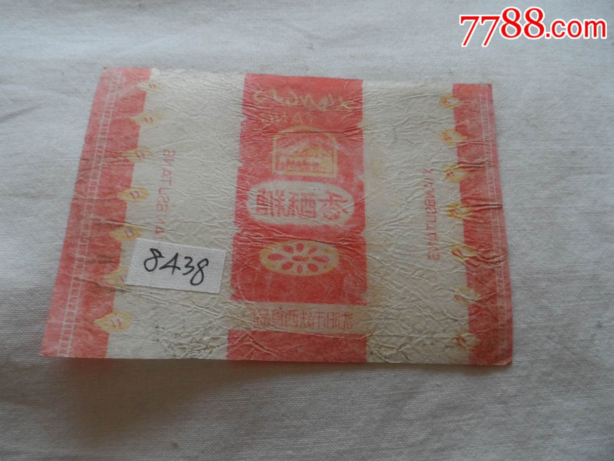 沈阳市铁西食品厂.长白山牌,注册商标.香酥糖.肉松【2016422】森源糖纸图片