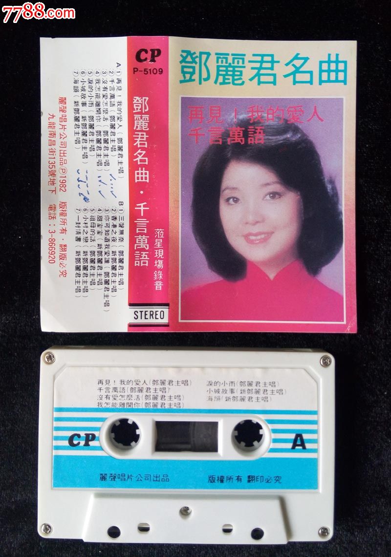 小城故事邓丽君名歌早期hk丽声唱片公司出版磁带1982年出版