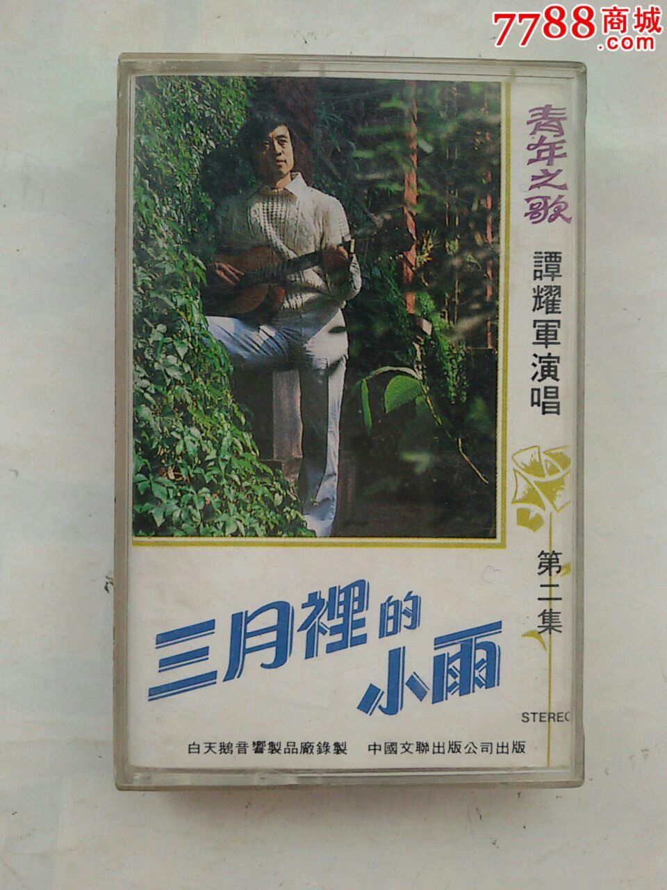 三月里的小雨--青年之歌-谭耀军演唱第二集