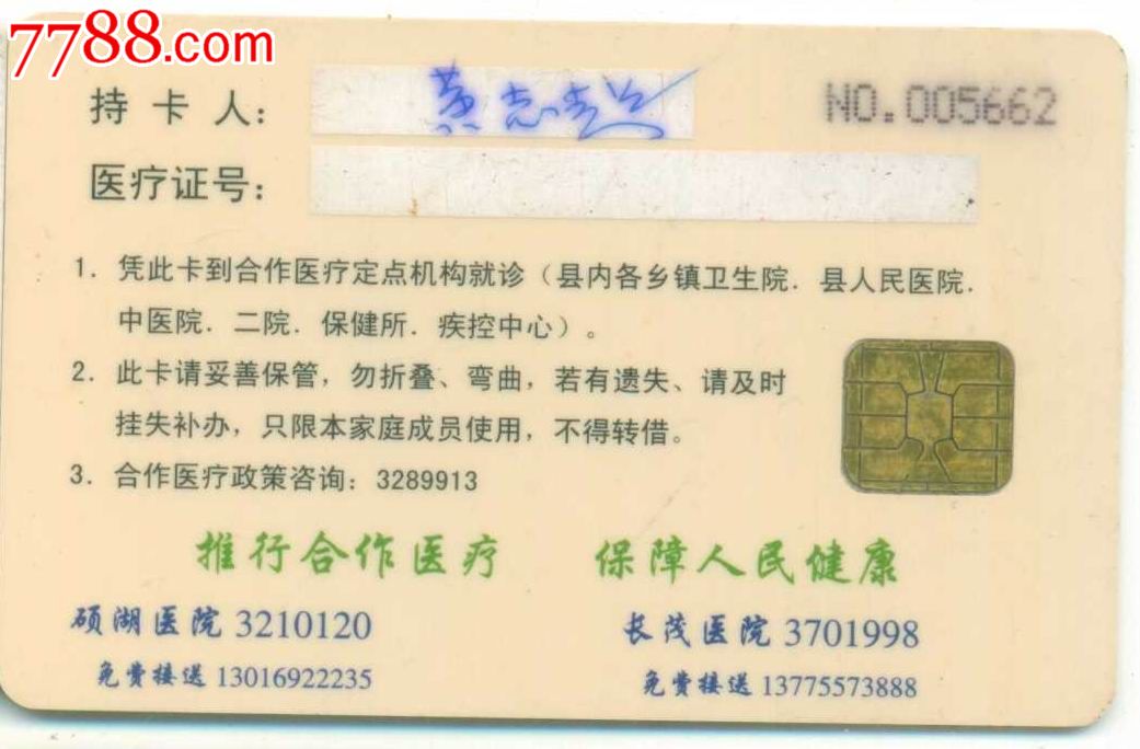 医保卡——灌南县新型农村合作医疗卡