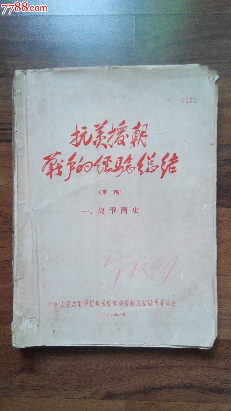 *抗美援朝战争的经验总结(草稿)(一,战争简史)(1956年