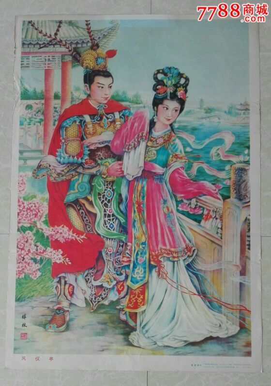 名家赵祥林绘年画《凤仪亭》