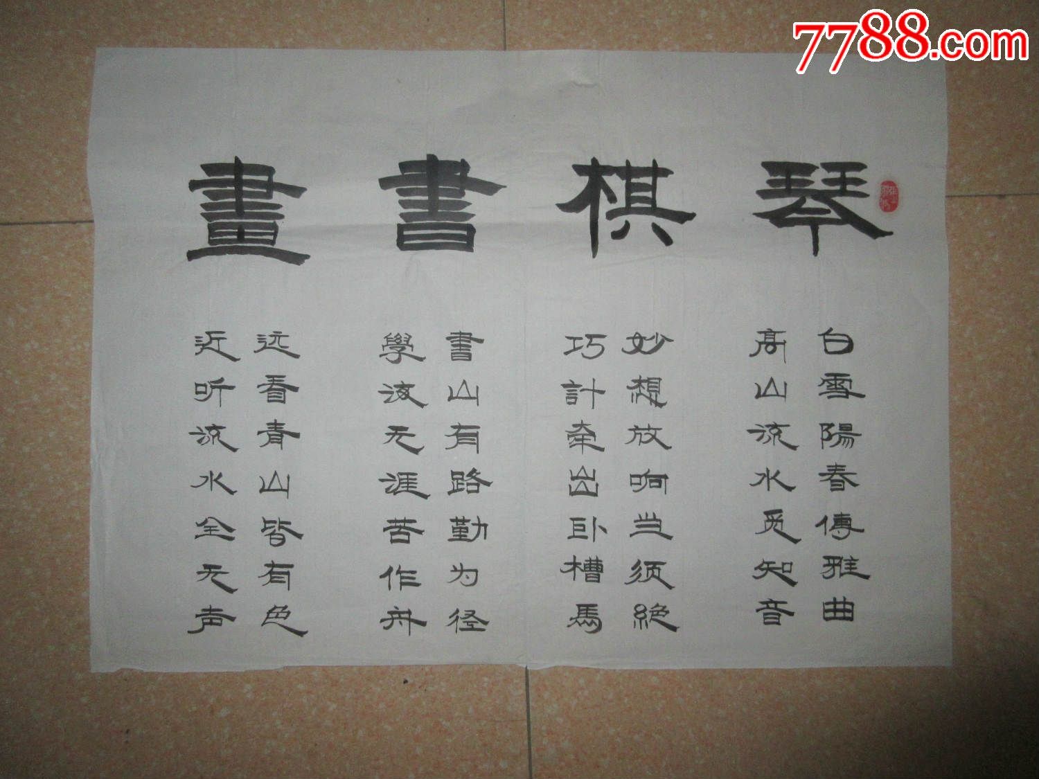 琴棋书画-se36007463-书法原作-零售-7788收藏__中国收藏热线