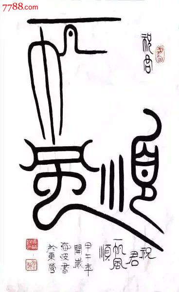 山东书协马海波四尺三开篆书一帆风顺
