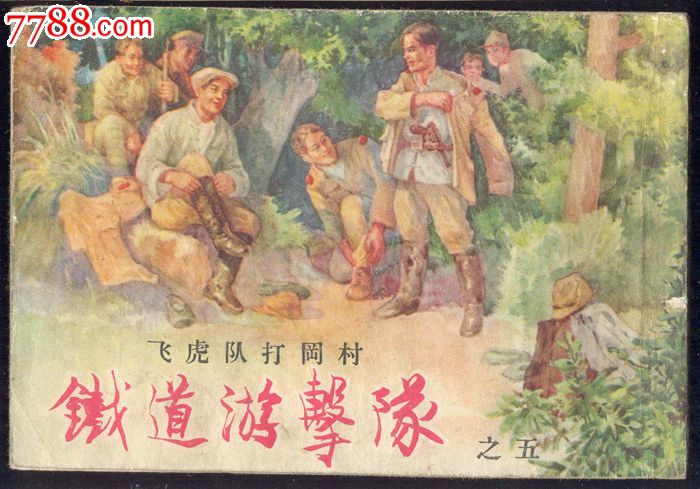 铁道游击队5