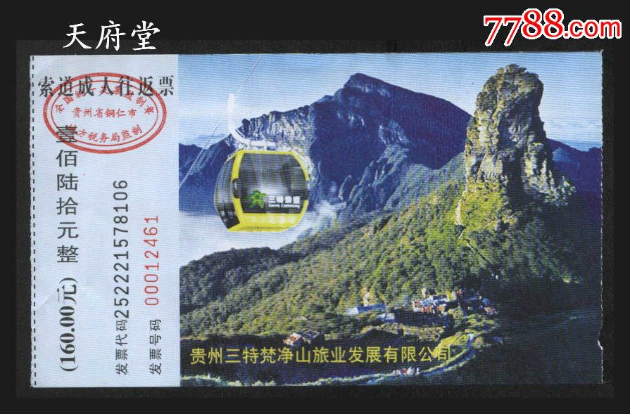 梵净山-se36036686-旅游景点门票-零售-7788收藏