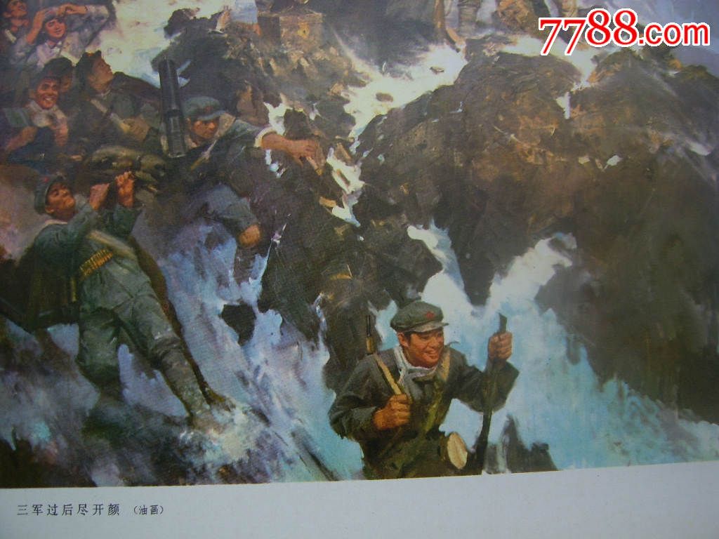 文革宣传画【三军过后尽开颜】.6开.有版权