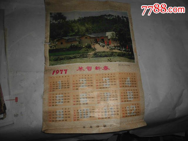 1977年年历表韶山毛主席旧居图案图片