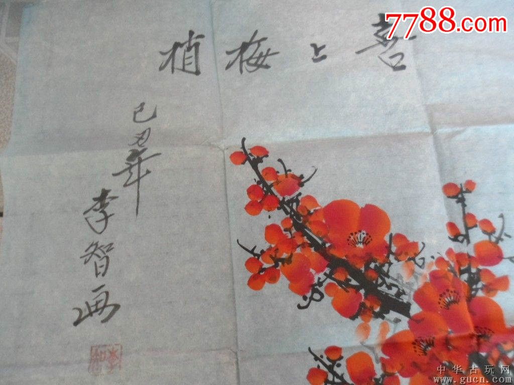 196著名书画家【李智】书画,尺寸134x65cm包老包真