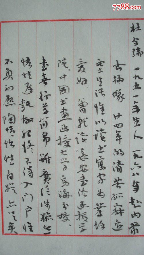 "杜全瑞毛笔手写个人简历"一份图片