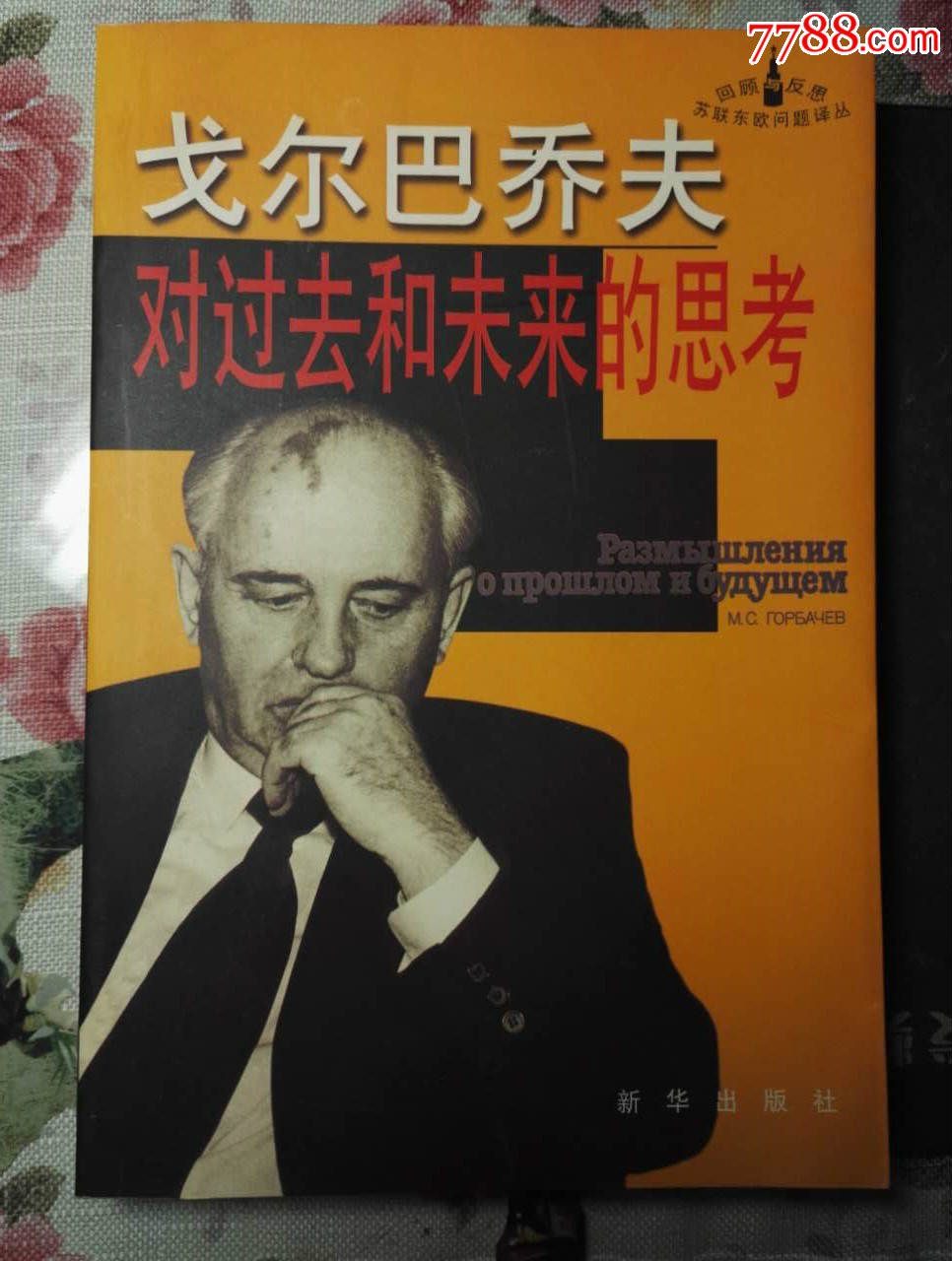 对过去和未来的思考