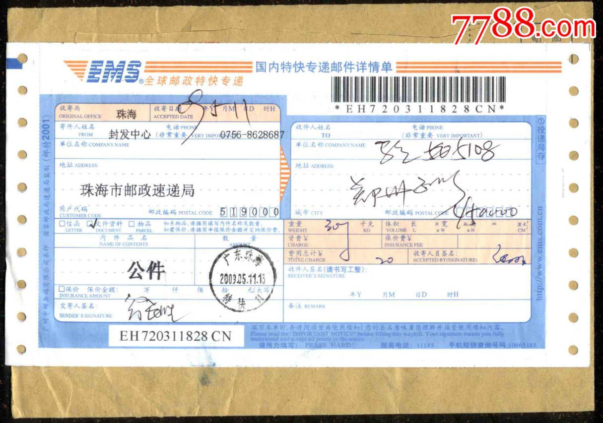 2009年广东珠海"特快"戳邮政公事ems实寄封