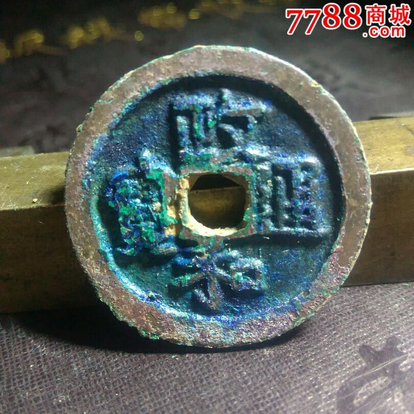 政和通宝折二寄郭大字蓝锈