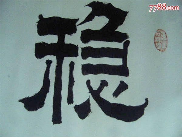 李骋书法《稳如泰山》