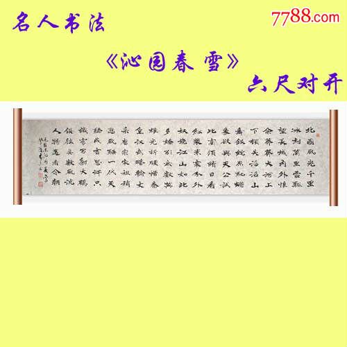 *名家书法*中国书法艺术家协会理事精品魏碑《沁园春雪》超值包邮特卖