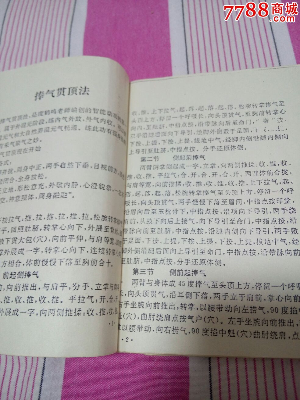 《口令词汇编》捧气贯顶法