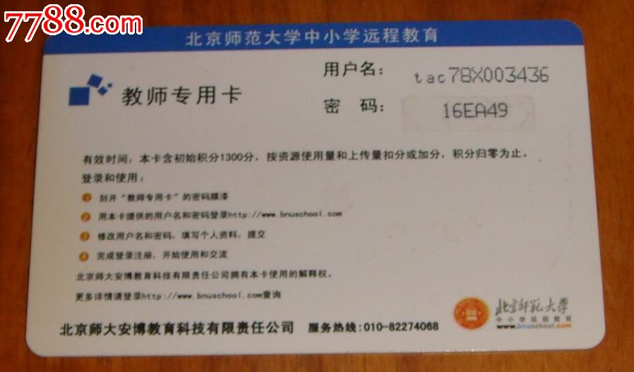 北京师范大学【教师专用卡(100元,校园卡【藏泉阁】_第2张_7788